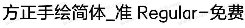 方正手绘简体_准 Regular字体转换